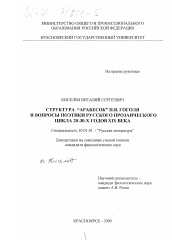 Диссертация по филологии на тему 'Структура "Арабесок" Н. В. Гоголя и вопросы поэтики русского прозаического цикла 20-30-х годов XIX века'