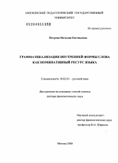 Диссертация по филологии на тему 'Грамматикализация внутренней формы слова как номинативный ресурс языка'