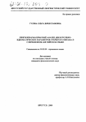 Диссертация по филологии на тему 'Лингвопрагматический анализ дискурсивно-идиоматических параметров открытого письма в современном английском языке'