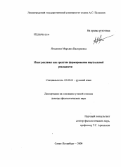 Диссертация по филологии на тему 'Язык рекламы как средство формирования виртуальной реальности.'