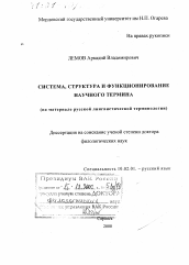 Диссертация по филологии на тему 'Система, структура и функционирование научного термина'