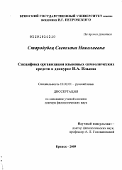 Диссертация по филологии на тему 'Специфика организации языковых символических средств в дискурсе И.А. Ильина'