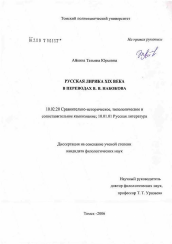 Диссертация по филологии на тему 'Русская лирика XIX в. в переводах В.В. Набокова'