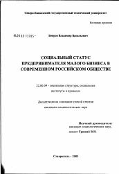 Диссертация по социологии на тему 'Социальный статус предпринимателя малого бизнеса в современном российском обществе'