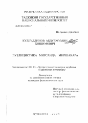 Диссертация по филологии на тему 'Публицистика Мирсаида Миршакара'