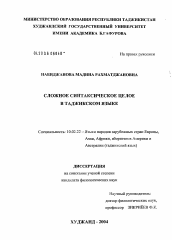 Диссертация по филологии на тему 'Сложное синтаксическое целое в таджикском языке'