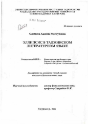 Диссертация по филологии на тему 'Эллипсис в таджикском литературном языке'