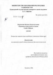 Диссертация по филологии на тему 'Традиция и новаторство в газелях Соиби Табрези'