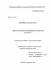 Диссертация по истории на тему 'Советская налоговая политика в годы нэпа (1921 - 1928 гг.)'