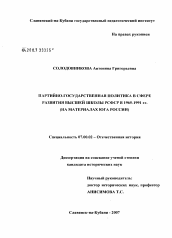 Диссертация по истории на тему 'Партийно-государственная политика в сфере развития высшей школы РСФСР в 1965 - 1991 гг, (на материалах юга России)'