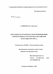 Диссертация по истории на тему 'Деятельность органов власти по формированию основ правового государства в Российской Федерации (1991 - 1999 гг.)'