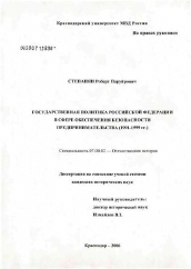 Диссертация по истории на тему 'Государственная политика Российской Федерации в сфере обеспечения безопасности предпринимательства (1991 - 1999 гг.)'