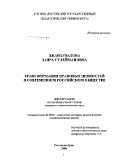 Диссертация по социологии на тему 'Трансформация правовых ценностей в современном российском обществе'