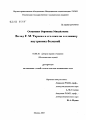 Диссертация по истории на тему 'Вклад Е.М. Тареева и его школы в клинику внутренних болезней'