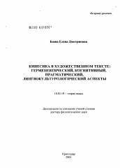 Диссертация по филологии на тему 'Кинесика в художественном тексте: герменевтический, когнитивный, прагматический, лингвокультурологический аспекты'