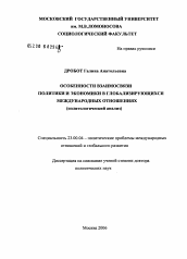 Диссертация по политологии на тему 'Особенности взаимосвязи политики и экономики в глобализирующихся международных отношениях (политологический анализ)'