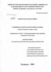 Диссертация по филологии на тему 'Таджикская детская поэзия XX в. (вопросы тематики, жанра и стиля)'