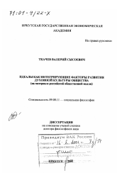 Диссертация по философии на тему 'Идеалы как интегрирующие факторы развития духовной культуры общества'