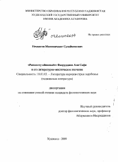 Диссертация по филологии на тему '"Рашахоту айнилхаёт" Фархуддина Али Сафи и его литературно-мистическое значение'