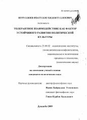 Диссертация по политологии на тему 'Толерантное взаимодействие как фактор устойчивого развития политической культуры'