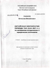 Диссертация по истории на тему 'Китайская бюрократия периода Тан (618-907гг.) по материалам исторических и юридических источников'