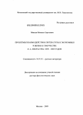 Диссертация по филологии на тему 'Проблема взаимодействия литературы и экономики в жизни и творчестве Н.А. Некрасова 1838-1869 годов'