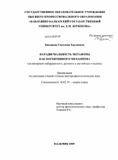 Диссертация по филологии на тему 'Парадигмальность метафоры как когнитивного механизма (на материале кабардинского, русского и английского языков)'