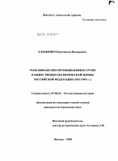 Диссертация по истории на тему 'Роль финансово-промышленных групп в общественно-политической жизни Российской Федерации (1993-1999 гг.)'