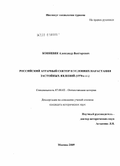 Диссертация по истории на тему 'Российский аграрный сектор в условиях нарастания застойных явлений (1970-е гг.)'