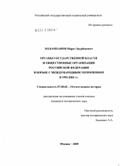 Диссертация по истории на тему 'Органы государственной власти и общественные организации Российской Федерации в борьбе с международным терроризмом в 1992-2003 гг.'