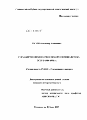 Диссертация по истории на тему 'Государственная научно-техническая политика СССР в 1980-1991 гг.'