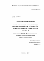 Диссертация по истории на тему 'Охрана окружающей природной среды в Российской Федерации: политические, экономические и социальные аспекты (1992-2005 гг.)'