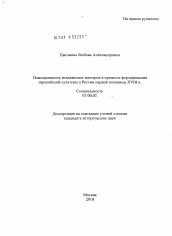 Диссертация по истории на тему 'Повседневность итальянских мастеров в процессе формирования европейской культуры в России первой половины XVIII в.'