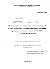 Диссертация по истории на тему 'Исторический опыт становления системы социальной защиты населения Российской Федерации в условиях перехода к рыночной экономике в 1991-2007 гг. (на примере г. Москвы)'