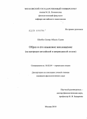 Диссертация по филологии на тему 'Образ и его языковое воплощение (на материале английской и американской поэзии)'