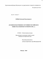 Диссертация по истории на тему 'Духовно-нравственное состояние российского общества в контексте реформ 1990-х гг.'