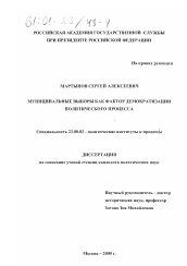 Диссертация по политологии на тему 'Муниципальные выборы как фактор демократизации политического процесса'