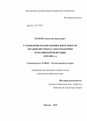 Диссертация по истории на тему 'Становление и направления деятельности органов местного самоуправления в Российской Федерации (1993-2003 гг.)'