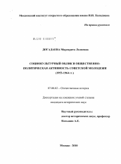 Диссертация по истории на тему 'Социокультурный облик и общественно-политическая активность советской молодежи (1953-1964 гг.)'