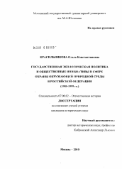 Диссертация по истории на тему 'Государственная экологическая политика и общественные инициативы в сфере охраны окружающей природной среды в Российской Федерации (1985-1999 гг.)'