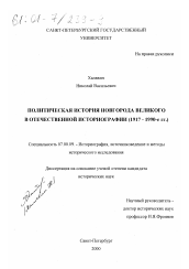 Диссертация по истории на тему 'Политическая история Новгорода Великого в отечественной историографии, 1917-1990-е гг.'