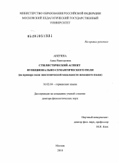 Диссертация по филологии на тему 'Стилистический аспект функционально-семантического поля'