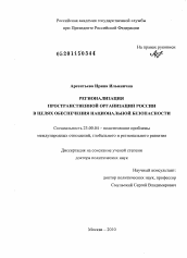 Диссертация по политологии на тему 'Регионализация пространственной организации России в целях обеспечения национальной безопасности'