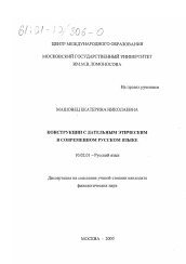 Диссертация по филологии на тему 'Конструкции с дательным этическим в современном русском языке'
