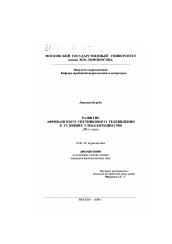 Диссертация по филологии на тему 'Развитие африканского спутникового телевидения в условиях глобализации СМИ, 90-е годы'