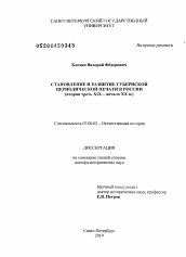 Диссертация по истории на тему 'Становление и развитие губернской периодической печати в России'