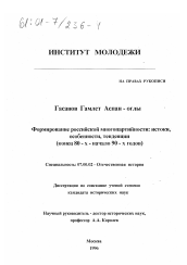 Диссертация по истории на тему 'Формирование российской многопартийности'