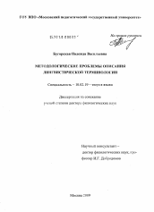 Диссертация по филологии на тему 'Методологические проблемы описания лингвистической терминологии'