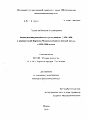 Диссертация по филологии на тему 'Формирование российского структурализма (1956-1964) и рецепция идей Тартуско-Московской семиотической школы в 1990-2000-е годы'