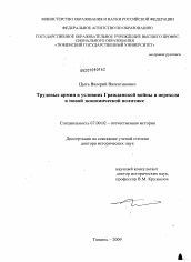 Диссертация по истории на тему 'Трудовые армии в условиях Гражданской войны и перехода к новой экономической политике'